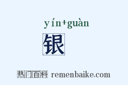 银礶是什么意思的图片